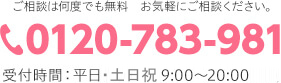 ご相談は何度でも無料　お気軽にご相談ください。 TEL:0120-783-981 受付時間：平日・土日祝9:00～20:00