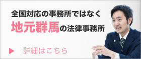 全国対応の事務所ではなく地元群馬の法律相談所　詳細はこちら