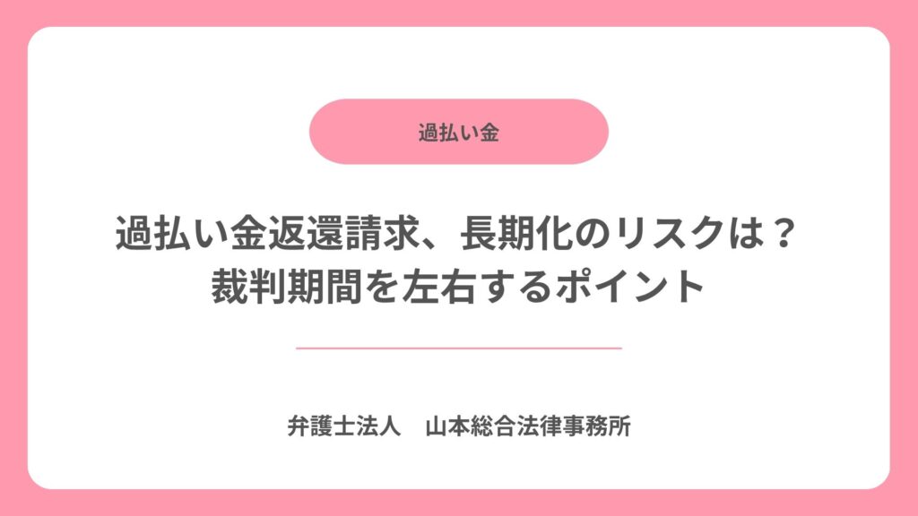 過払い金返還請求、長期化のリスクは? 裁判期間を左右するポイント