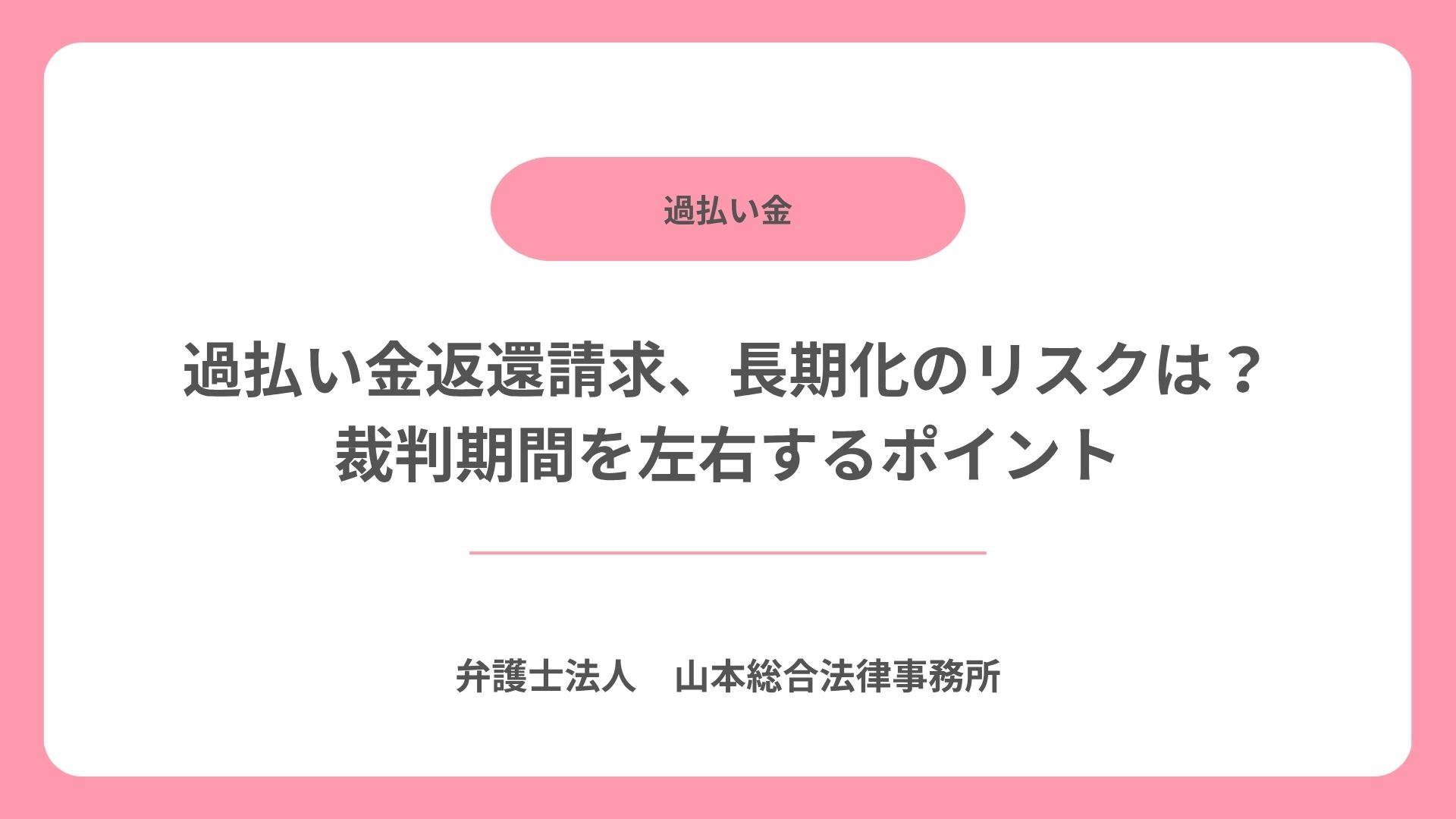 過払い金返還請求、長期化のリスクは? 裁判期間を左右するポイント | 【無料相談】高崎・前橋の2拠点、群馬で過払い金請求に強い山本総合法律事務所