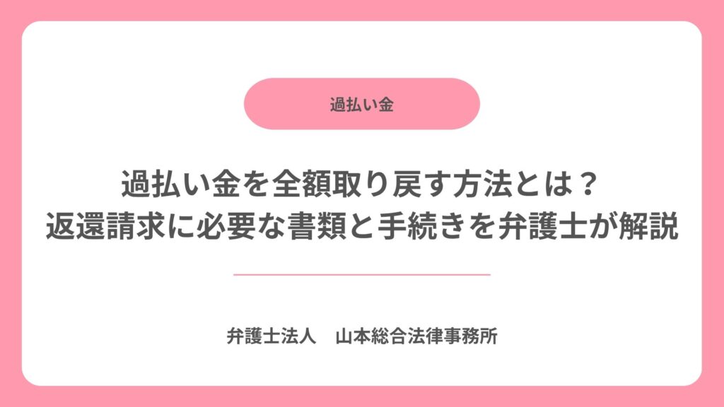 過払い金を全額取り戻す方法とは? 返還請求に必要な書類と手続きを弁護士が解説