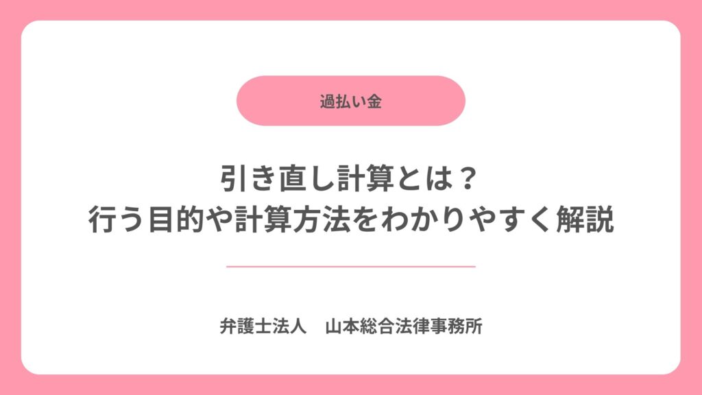 引き直し計算とは? 行う目的や計算方法をわかりやすく解説