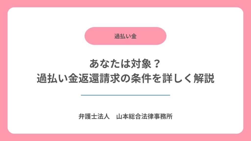 あなたは対象?過払い金返還請求の条件を詳しく解説