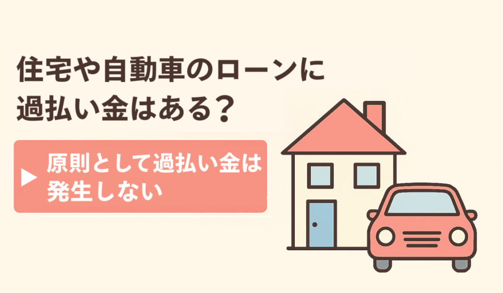 住宅や自動車のローンに 過払い金はある?