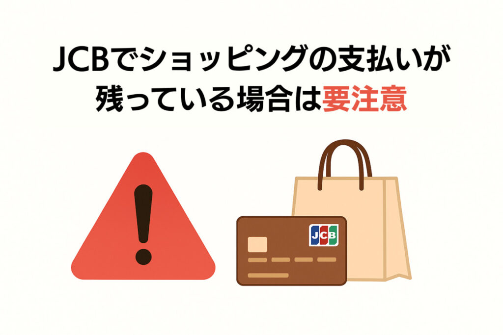 JCBでショッピングの支払いが 残っている場合は要注意