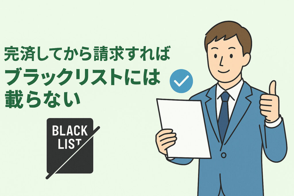 完済してから請求すればブラックリストには載らない