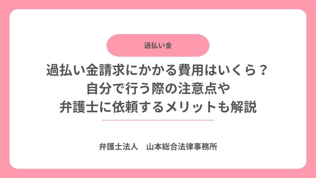過払い金請求にかかる費用はいくら?自分で行う際の注意点や弁護士に依頼するメリットも解説