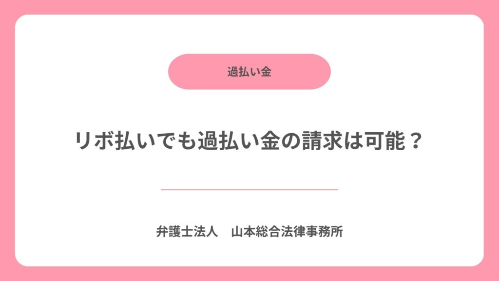 リボ払いでも過払い金の請求は可能?
