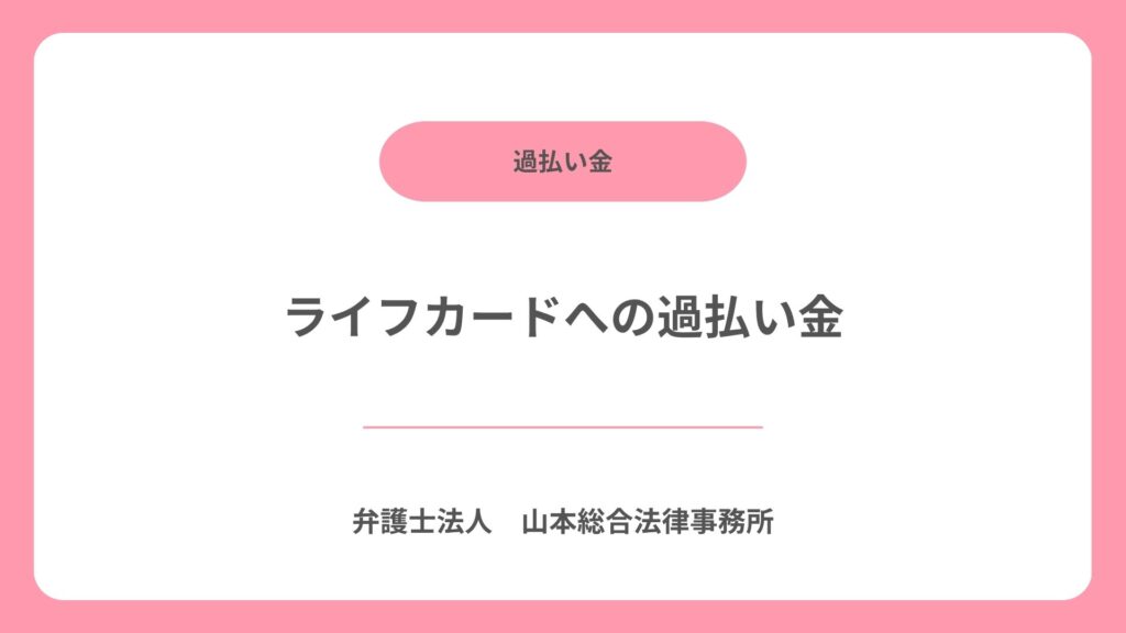 ライフカードへの過払い金