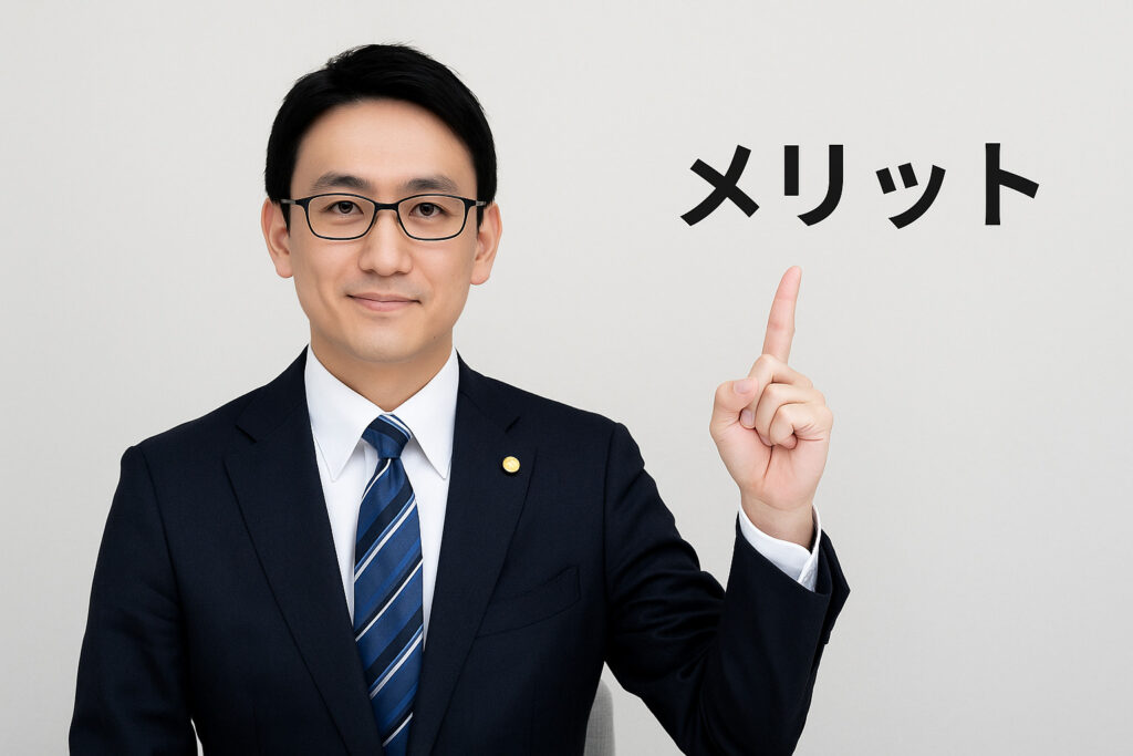 メリット