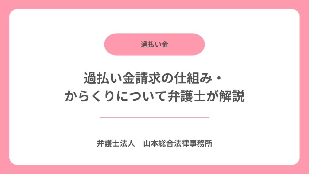 過払い金請求の仕組み・からくりについて弁護士が解説