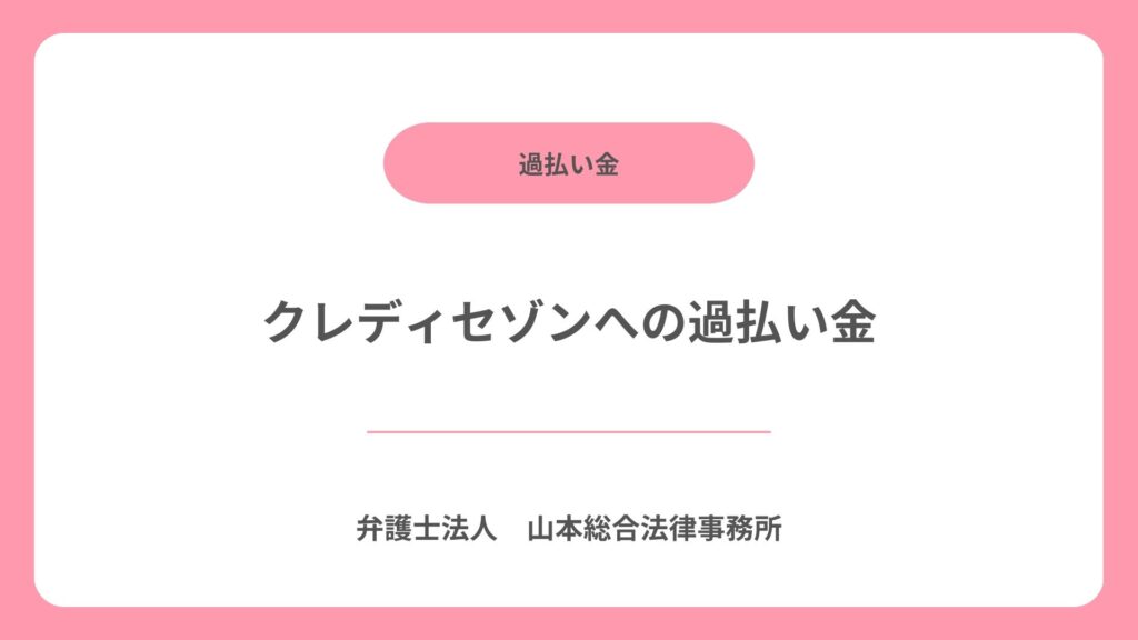 クレディセゾンへの過払い金
