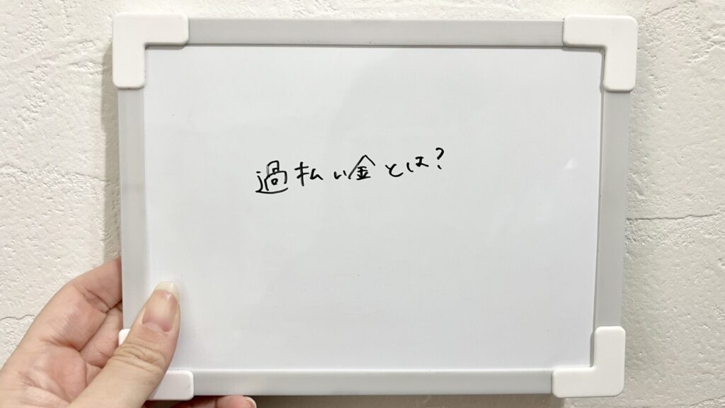 過払金とは？