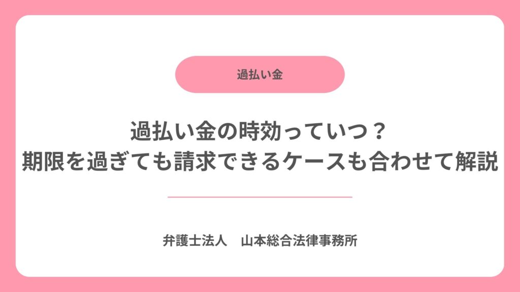 過払い金の時効っていつ？期限を過ぎても請求できるケースも合わせて解説
