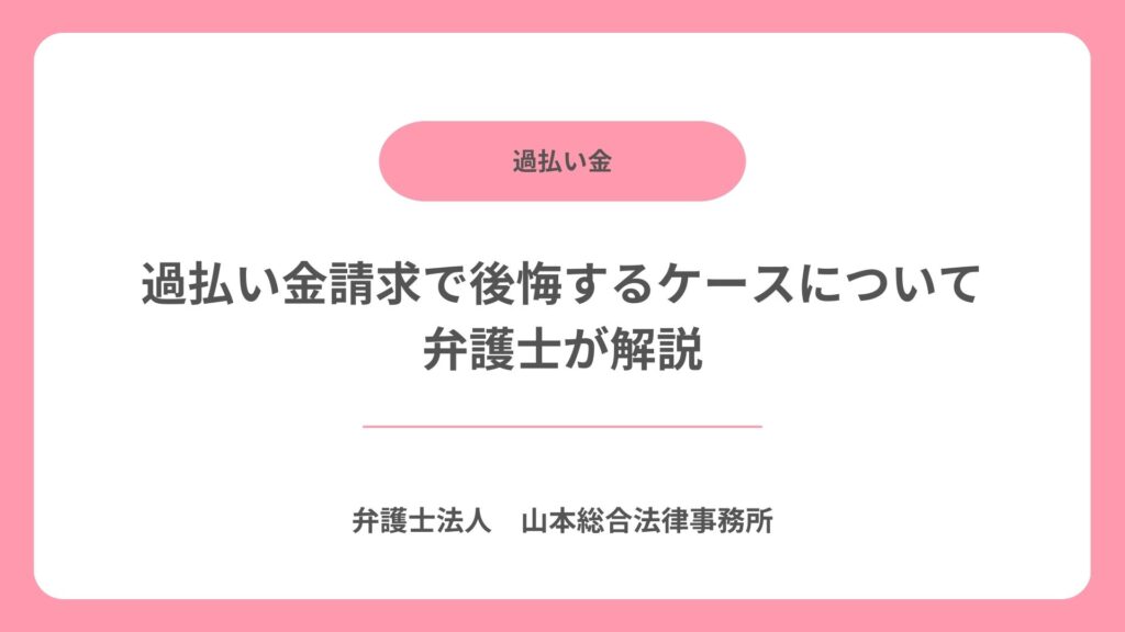 過払い金請求で後悔するケースについて弁護士が解説