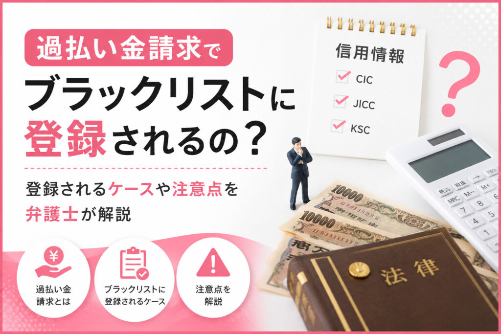 過払い金請求でブラックリストに登録されるの?登録されるケースや注意点を弁護士が解説