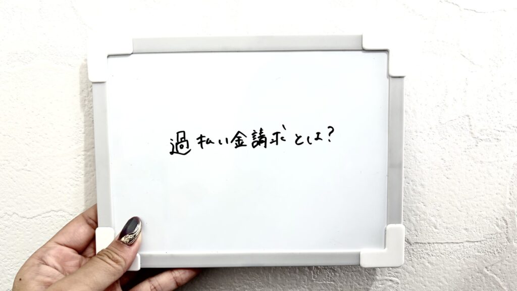 過払い金請求とは