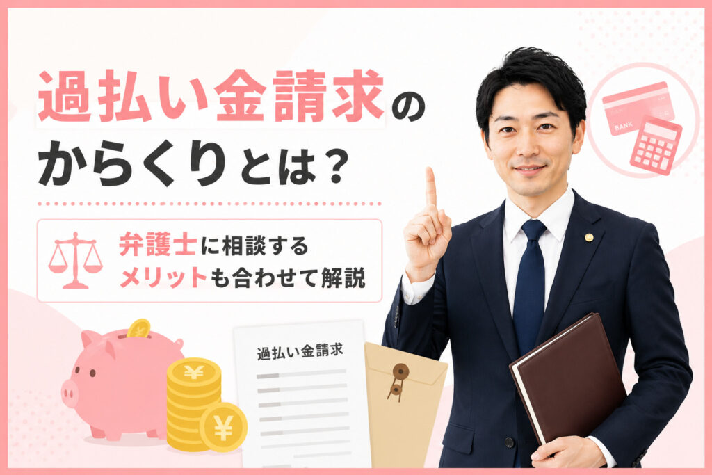 過払い金請求のからくりとは?弁護士に相談するメリットも合わせて解説