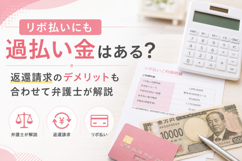 リボ払いにも過払い金はある? 返還請求のデメリットも合わせて弁護士が解説 