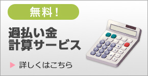 無料！ 過払い金計算サービス 詳しくはこちら