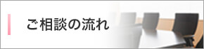 ご相談の流れ