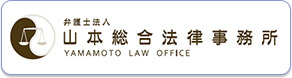 弁護士法人山本総合法律事務所 YAMAMOTO LAW OFFICE