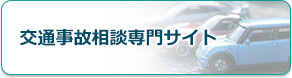 交通事故相談専門サイト