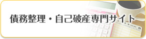 債務整理・自己破産専門サイト