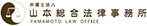 弁護士法人山本総合法律事務所 YAMAMOTO LAW OFFICE