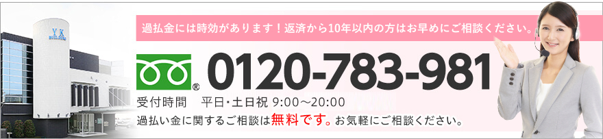 相談無料！予約専用ダイヤル TEL:0120-783-981 受付時間　平日9:00〜20:00（土日祝応相談） 過払い金に関するご相談は無料です。お気軽にご相談ください。