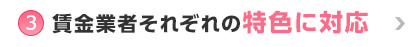 ③賃金業者それぞれの特色に対応