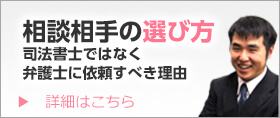 相談相手の選び方 司法書士ではなく弁護士に依頼すべき理由　詳細はこちら