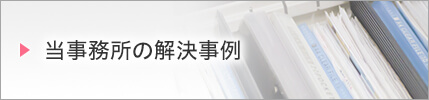 当事務所の解決事例