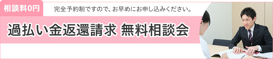 相談料0円 完全予約制ですので、お早めにお申し込みください。 過払い金返還請求 無料相談会