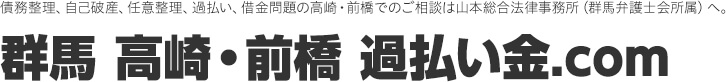 債務整理、自己破産、任意整理、過払い、借金問題の高崎・前橋でのご相談は山本総合法律事務所（群馬弁護士会所属）へ。群馬 高崎・前橋 過払い金.com