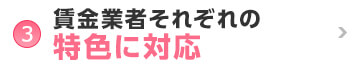 ③賃金業者それぞれの特色に対応