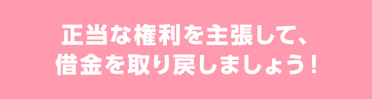 正当な権利を主張して、借金を取り戻しましょう！