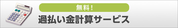 無料！過払い金計算サービス