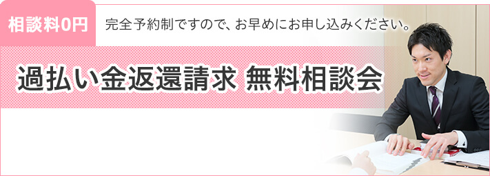 相談料0円 完全予約制ですので、お早めにお申し込みください。 過払い金返還請求 無料相談会