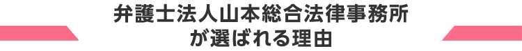 弁護士法人山本総合法律事務所が選ばれる理由