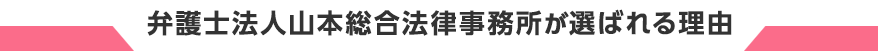 弁護士法人山本総合法律事務所が選ばれる理由